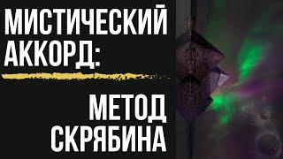 Мистический аккорд и лад: Метод Скрябина