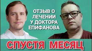 1 месяц после лечения у Антона Епифанова. Отзыв.