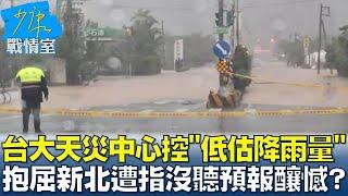 台大天災中心控"低估降雨量" 抱屈新北遭指沒聽預報釀憾事？少康戰情室 20241007