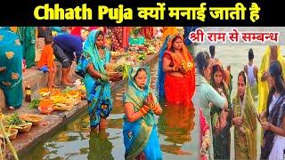 Chhath Puja 2024: छठ पूजा क्यों मनाई जाती है |Story of Chhath Puja जानें क्या है श्री राम से सम्बन्ध