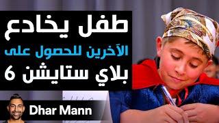 Dhar Mann Studios | طفل يخادع الآخرين للحصول على بلاي ستايشن 6