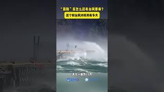 科普君丨“霜降”后為何還有臺風