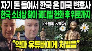 악마유튜버 송치에 큰 영향 끼친 인물 | 앤드류 에스콰이어 미국 변호사의 선한 영향력 | 악마 유튜버 조니 소말리를 참교육 하는 미국인 | 해외반응