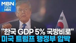 미국 국방부 "한국도 GDP 5% 수준 국방비 지출해야" [굿모닝 MBN]