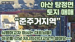 [매매] "준주거지역" 한마디로 모두 접수 가능한 오늘의 물건! 아산 탕정면 대단지 아파트 앞에 있어 유동인구 많아요! 대표님들 이곳이에요!!