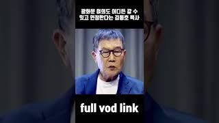 광화문 여의도 어디든 갈 수 있고 인정한다는 김동호 목사 #김동호목사 #날기새 #탄핵정국