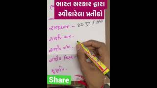 ભારત સરકાર દ્વારા સ્વીકારેલા પ્રતીકો / ચિહ્નો ||Bharat Sarakar Dwara Svikareala Symbol ||Gk Shortcut