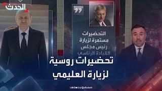 تحضيرات روسية لزيارة رئيس مجلس القيادة اليمني رشاد العليمي