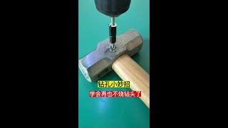 钻孔小妙招，学会了再也不烧钻头了 #生活小妙招每日更新#电器 #维修 #修理 #供电