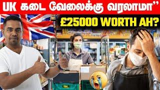  UKல £25000 கொடுத்து கடை வேலைக்கு வாறது WORTH ஆ?