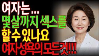 그 나이에 무슨 잠자리야?” 여자는 몇 살까지 성생활을 할 수 있을까?ㅣ의사들이 절대 말하지 않던 진실ㅣ노후지혜ㅣ시니어성생활ㅣ부부관계ㅣ케겔운동ㅣ오디오북ㅣ50대ㅣ60대ㅣ70대성생활