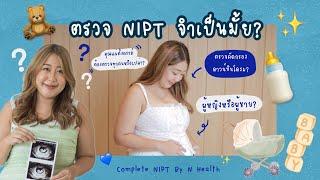 รีวิวผลตรวจNIPT ลูกจะแข็งแรงมั้ย? แม่ตั้งครรภ์จำเป็นต้องตรวจแค่ไหน ดูเลย!l Complete NIPT By N Health