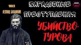 Загадочные Преступления: УБИЙСТВО ТУРОВА. Нашумевшее дело конца двадцатых годов.