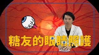 糖尿病人的眼睛照護 part 1~視力模糊的原因