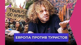 Илья Варламов. Почему в Европе протестует против туристов