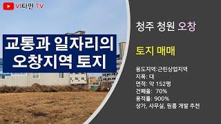 청주공항에서 10분, 일자리 많은 오창지역 토지 매매 / 평당 600만원