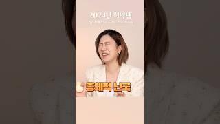 2024년 최악템 소개! 영상에서 확인하세요
