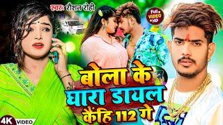 #Video - बोला के घारा डायल कैंहि 112 गे | #Raushan Rohi का एक और #बवाल गाना | New #Magahi Song  2024