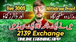 2139 Best Online Earning app from 3 years | 1 Lakh ka withdraw | #2139exchangereview #onlineearning