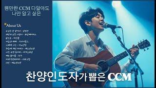 ㅣPlaylistㅣ찬양인도자가 뽑은 CCM 두번째