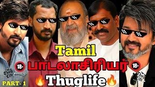 Tamil பாடலாசிரியர் Thuglife| PART- 1 | Vijay Thuglife | Vaali Thuglife | Vairamuthu Thuglife | SK