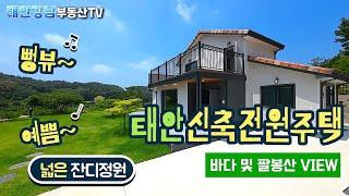 (뻥뷰!) 산과 바다가 한눈에 펼쳐지는 신축 태안전원주택/태안강남부동산 010-2126-6253