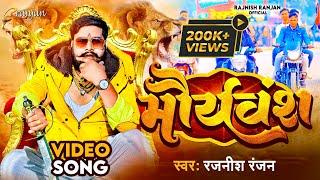 #VIDEO #Kushwaha King #Rajnish Ranjan का पॉवरफुल गाना | मौर्यवंश  | Mauryaansh  | Bhojpuri Song 2022