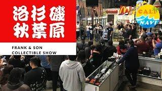 美國玩具與收藏家的寶庫 Frank & Son Collectible Show【玩加州吧】第520集