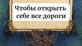 Чтобы открыть себе все двери.