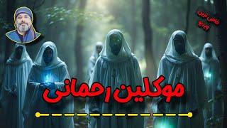 موکلین رحمانی | اجنه حامی و راهنما | شیخ کاوه️