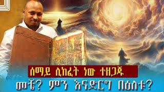 ሰማይ ሊከፈት ነው ፈጥነን እንዘጋጅ በዕለቱ ምን እናድርግ