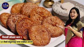 दिवाळीसाठी १/२ किलो तांदुळापासून बनवा जाळीदार नी हलके अनारसे |  Anarsa Recipe using 1/2 kg Rice