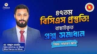 ৪৭তম বিসিএস প্রস্তুতি | বাছাইকৃত সাধারণ জ্ঞানের প্রশ্ন সমাধান ও বিশেষ দিকনির্দেশনা