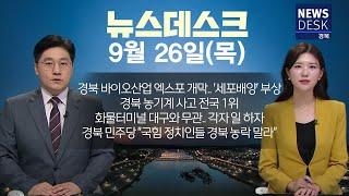 2024.09.26 (목) 뉴스데스크/ 안동MBC