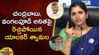 Anchor Shyamala Serious Comments On Chandrababu And Vangalapudi Anitha | AP Politics | Mango News