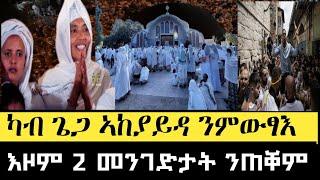 ትብፃሕ ናብ መንእሰያት | ካብ ጌጋ መንገዲ ንምውፃእ እዞም መንገድታት ንጠቐም | #tigrignamezmur #ስብከት #theotokos #sibket