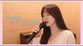 다시 보고 싶은 드라마 호텔델루나OST 거미-기억해줘요 내 모든 날과 그때를 cover by. Jandi