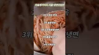 서울 냉면 맛집 TOP10