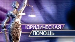 Семейное право. Передача 1. Юридическая помощь, консультация