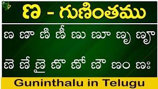 ణ గుణింతం | Nna gunintham | How to write Telugu guninthalu | Telugu varnamala Guninthamulu