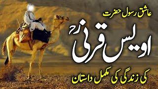 Hazrat Owais Qarni ka Waqia | Awais Qarni ki Dua | Awais Qarni | Owais Qarni | Qarni | Meezan