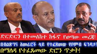 በብልጽግና አመራሮች ላይ የተፈጸመው የቦምብ ፍንዳታ//ድርድርን በተመለከተ ከፋኖ የወጣው መረጃ!/13 November 2024