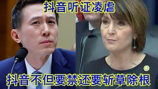 抖音国会听证会凌虐现场④：你们跟中共分享数据，追踪监控美国记者，还说自己不鸟中共？抖音不但要封杀，而且要斩草除根