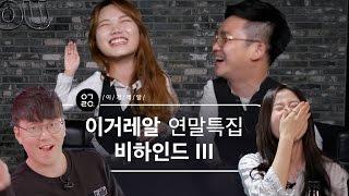 [이거레알] 2016년 연말을 맞아 특별히 푸는 ㅇㄱㄹㅇ 비하인드 총결산.avi