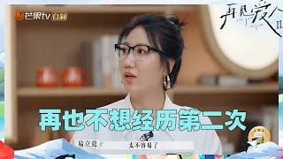 观察室嘉宾同情张婉婷？易立竞吓出一身汗 孙怡精准吐槽！互联网嘴替集体上线！《再见爱人2》See You Again S2 EP4丨MangoTV