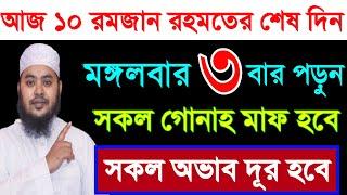 আজ মঙ্গলবার ১০ রোজার দিন ৩ বার পড়ুন"১/ গায়েবী রিজিক পাবেন ২/জীবনের গুনাহ মাফ হবে ৩/মনের আশা পুরন হবে