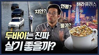 '세계 치안 6위' 두바이 vs '28위' 한국, 어디가 더 살기 좋을까?ㅣ해라클래스