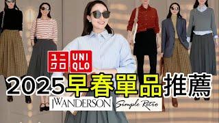 2025 早春新品 UNIQLO JW Anderson 爆款｜Simple Retro 法式條紋衫 ️ MiuMiu 平替款  日本 IG 羊毛衫 / 人人必備百褶裙