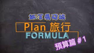 【Plan 旅行你識條⋯⋯FORMULA】 預算篇#1