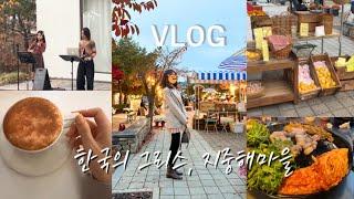 [Vlog] 천안 아산지중해마을한국의 그리스국내여행 추천,지중해마을 맛집,국가대표 바리스타 카페,버스킹,그리스와인,소소한 일상브이로그